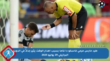 طرد حارس مرمى فاسكو دا غاما بسبب إهدار الوقت يثير جدلاً في الدوري البرازيلي 29 يوليو 2025
